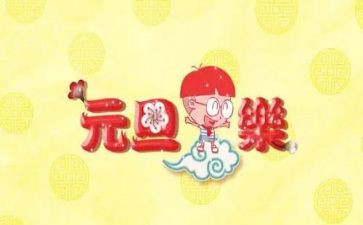 幼儿园元旦活动总结模板7篇
