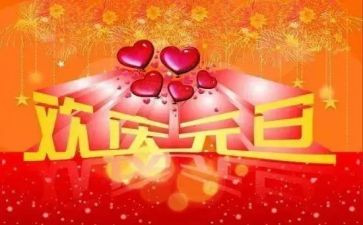 庆元旦演讲稿800字6篇