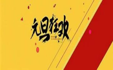 小班《元旦》教案参考5篇
