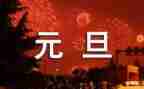 庆元旦学生演讲稿精选5篇
