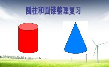 圆柱的表面积教案5篇