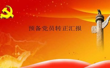转预备党员的思想汇报3000字5篇