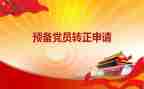 2023年5月预备党员思想汇报6篇