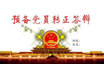 预备期到党员期思想汇报优质7篇