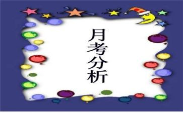 关于月考的作文6篇
