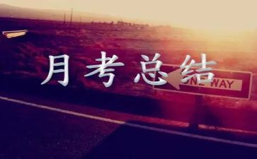 关于月考的作文参考7篇