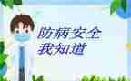 预防肠道疾病安全教育教案5篇