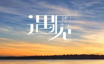 青春遇见演讲稿5篇