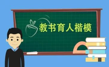教书育人楷模事迹7篇