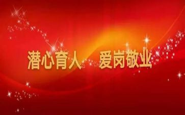 2024教书育人楷模事迹材料8篇