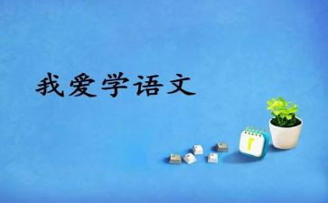 语文网课的心得体会通用8篇