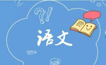 对语文的心得体会500字7篇