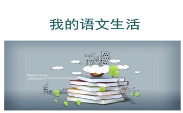 实用语文的心得体会5篇