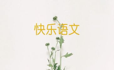四语文下教学工作计划优质7篇