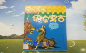 读寓言故事的心得体会8篇