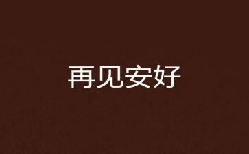 再见故乡作文8篇