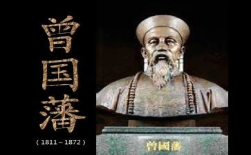 曾国藩家书的心得体会6篇