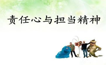 责任与担当的心得体会7篇