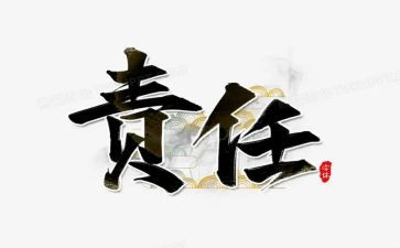 与责任有关的作文5篇