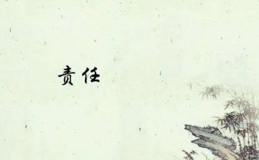 责任和奉献的演讲稿优秀8篇