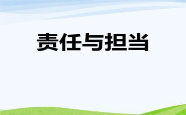 关于责任.的演讲稿7篇
