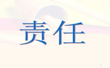 关于爱责任的演讲稿参考5篇