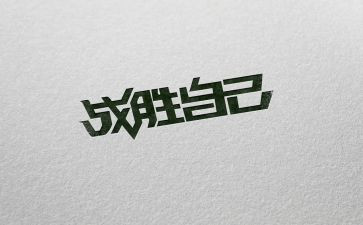 战胜作文参考5篇