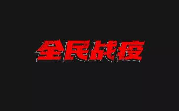 战疫情心得体会500字6篇