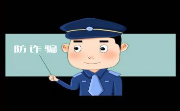 诈骗活动总结优秀5篇