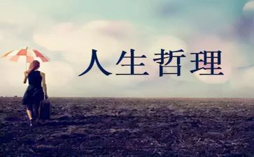 哲理人生演讲稿6篇