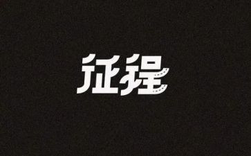关于新征程的演讲稿5篇