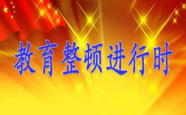自查整顿工作报告6篇