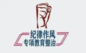 纪律整顿个人自查报告8篇
