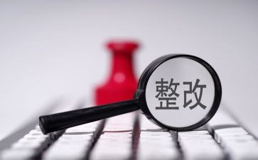 基层减负工作整改报告6篇