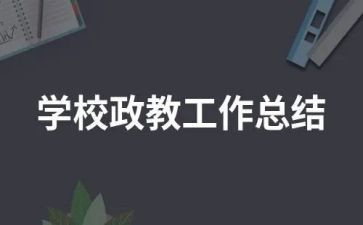 政教副校长述职报告8篇