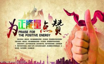 《正能量》演讲稿6篇