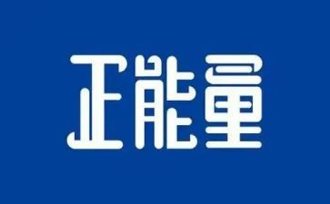 《正能量》演讲稿精选7篇