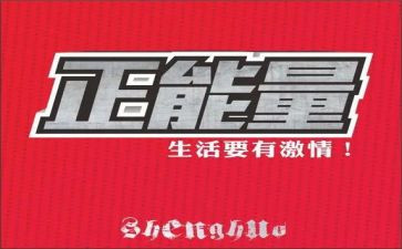 《正能量》演讲稿推荐7篇