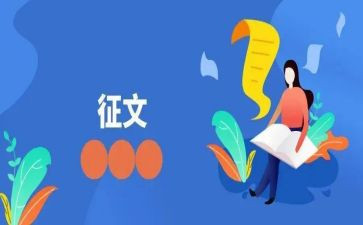 征文和演讲稿7篇