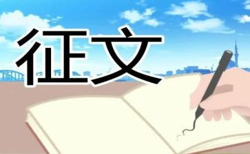 征文和演讲稿推荐8篇
