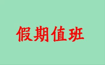 值班长心得模板6篇