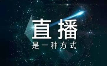 直播讲座心得体会6篇