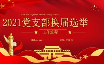 党支部党支部换届工作报告7篇