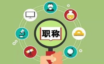 晋职称工作报告8篇