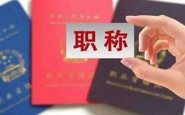 晋职称演讲稿5篇