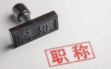 进职称述职报告推荐6篇