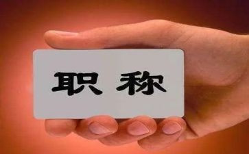进职称述职报告6篇