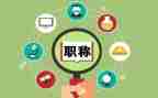 教师上职称工作总结最新7篇