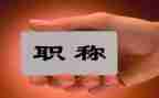 教师上职称工作总结推荐5篇