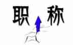 2024教师职称述职报告范文推荐7篇